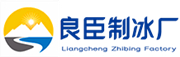 南昌良臣制冰厂